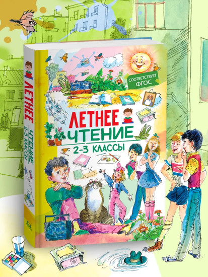Летнее чтение. 2-3 классы