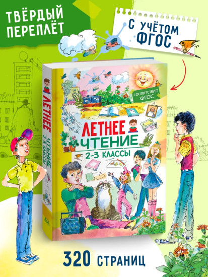 Летнее чтение. 2-3 классы