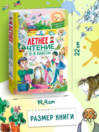 Летнее чтение. 2-3 классы