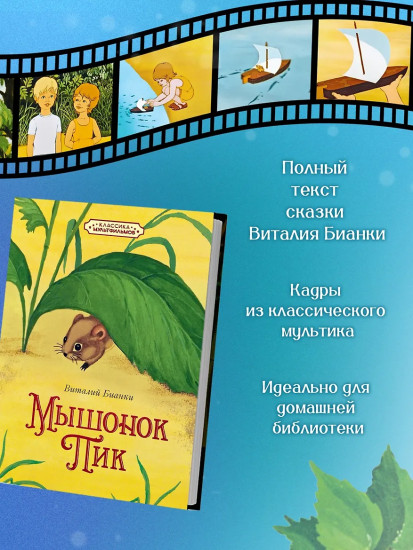 Мышонок Пик