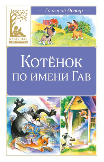 Котёнок по имени Гав