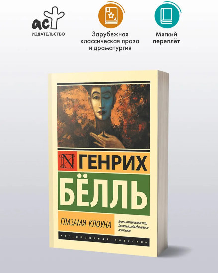 Глазами клоуна