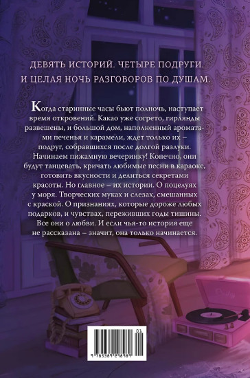 Пижамная вечеринка. До рассвета о любви