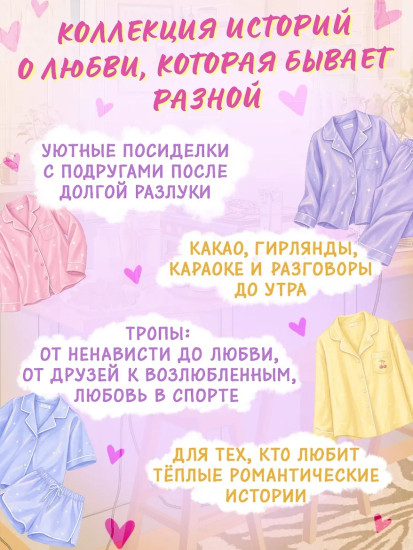 Пижамная вечеринка. До рассвета о любви