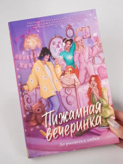 Пижамная вечеринка. До рассвета о любви - Фото 5