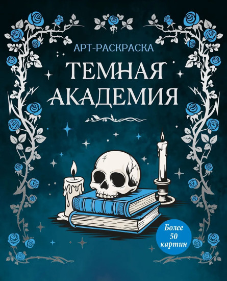 Тёмная академия