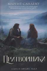 Притворщики. Том 18 - Фото 5