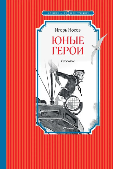 Юные герои