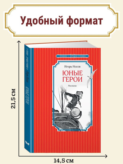 Юные герои
