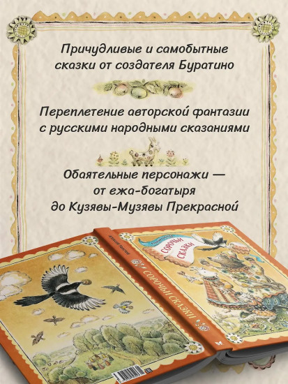 Сорочьи сказки