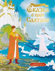 Сказка о царе Салтане - Фото 1
