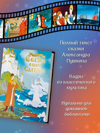 Сказка о царе Салтане