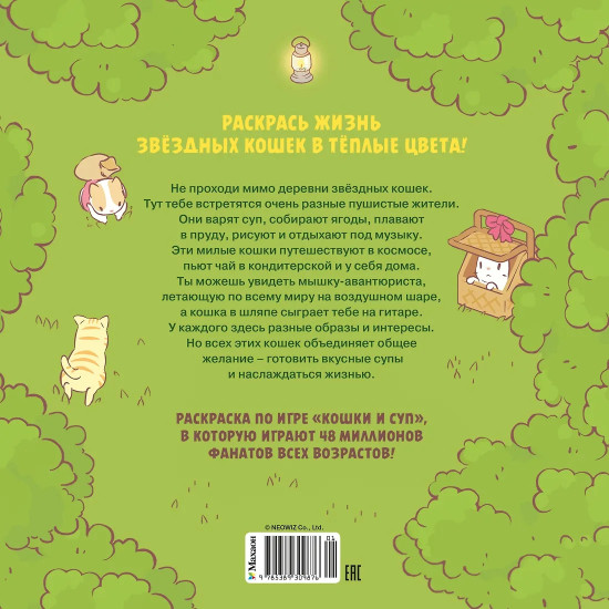 Кошки и суп. Уютная раскраска
