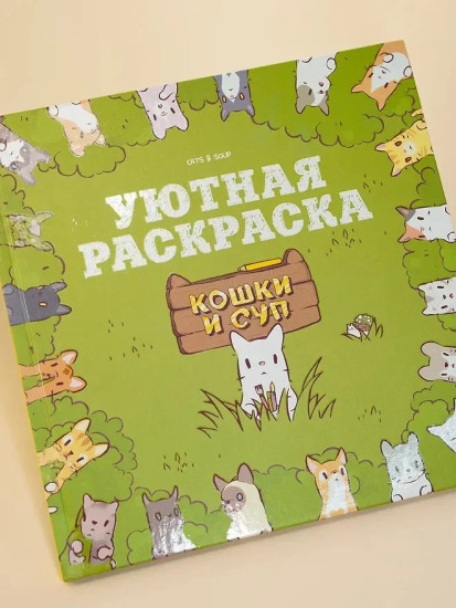 Кошки и суп. Уютная раскраска