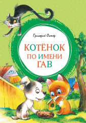 Котёнок по имени Гав - Фото 1