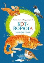 Кот-ворюга. Рассказы и сказки - Фото 1
