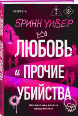 Любовь и прочие убийства - Фото 2