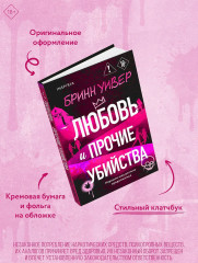 Любовь и прочие убийства - Фото 4