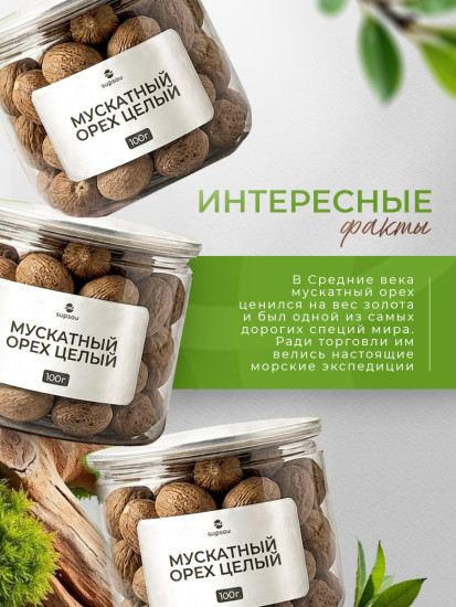 Мускатный орех 100г