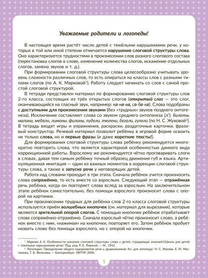 Логопедическая тетрадь для формирования слоговой структуры слова. Слова из 3 открытых слогов