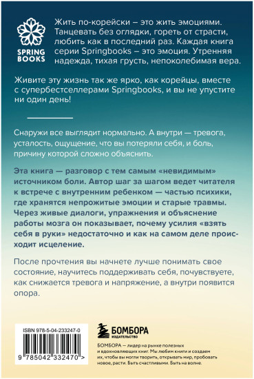 Мне больно, и я не знаю почему. Как работа с внутренним ребенком помогла мне перенастроить жизнь