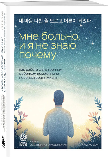 Мне больно, и я не знаю почему. Как работа с внутренним ребенком помогла мне перенастроить жизнь
