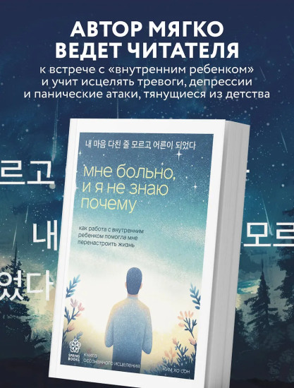 Мне больно, и я не знаю почему. Как работа с внутренним ребенком помогла мне перенастроить жизнь