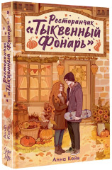 Ресторанчик «Тыквенный фонарь» - Фото 2