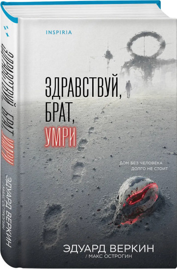 Здравствуй, брат, умри