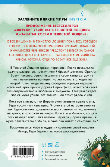 Кровавый урожай в Тенистой Лощине