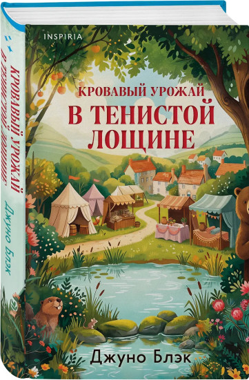 Кровавый урожай в Тенистой Лощине