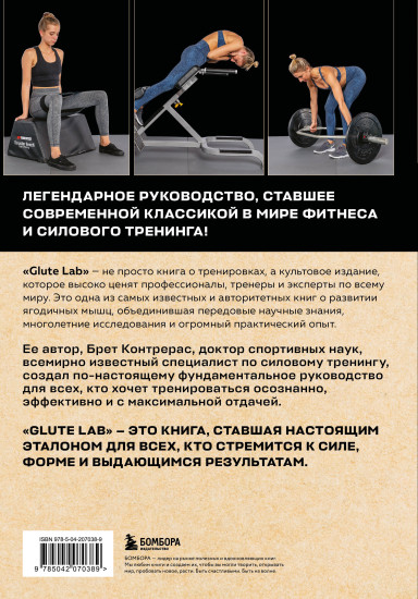 Glute Lab. Лаборатория ягодиц. Полное руководство силовых тренировок для развития ягодиц