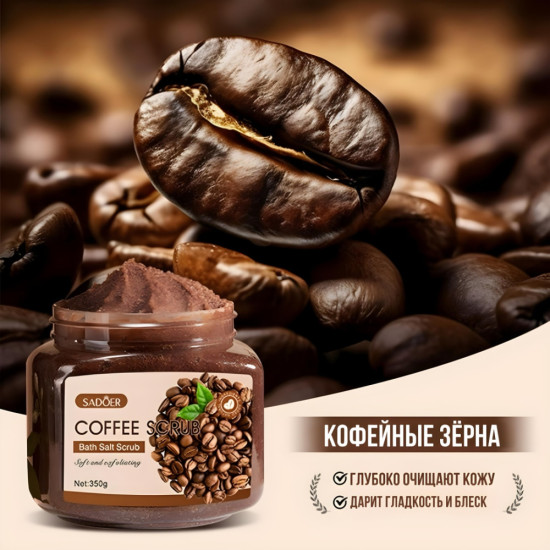 Кофейный скраб для тела 350 гр
