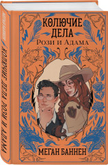 Колючие дела Рози и Адама - Фото 2