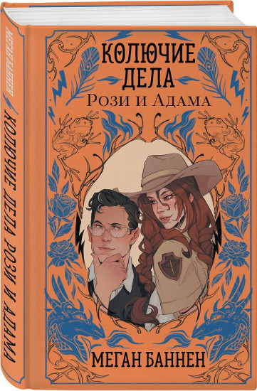 Колючие дела Рози и Адама