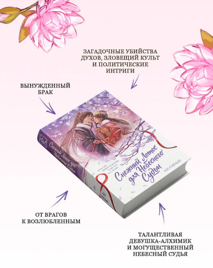 Снежный Лотос для Небесного Судьи