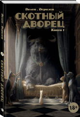 Скотный дворец. Книга 1 - Фото 2