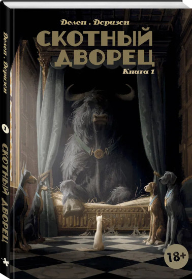 Скотный дворец. Книга 1