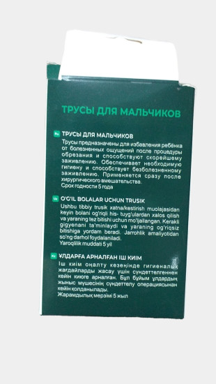 Трусики для мальчиков после циркумизации (обрезания) 12/20 кг