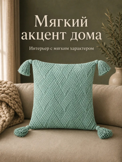 Наволочка декоративная с кисточками