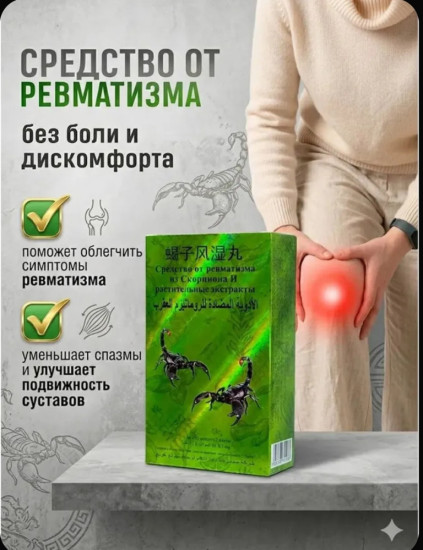 Средство от ревматизма с экстрактом скорпиона