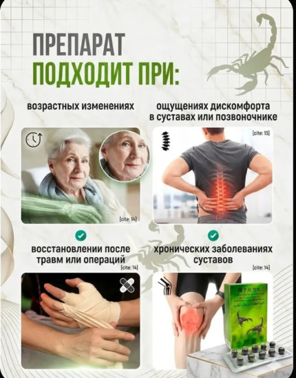 Средство от ревматизма с экстрактом скорпиона