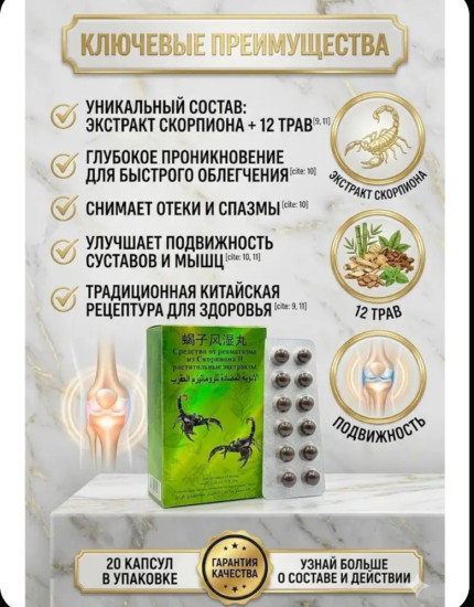 Средство от ревматизма с экстрактом скорпиона