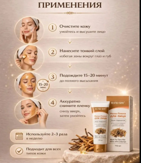 Маска-пленка для лица белая с кордицепсом