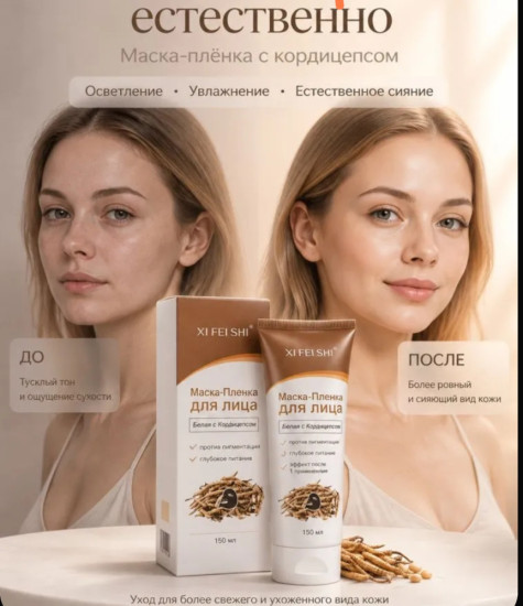 Маска-пленка для лица белая с кордицепсом