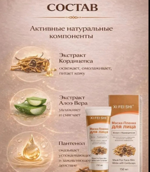 Маска-пленка для лица белая с кордицепсом