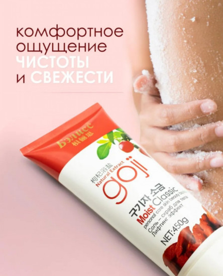 Соль-скраб для тела с лифтинг-эффектом «Goji»