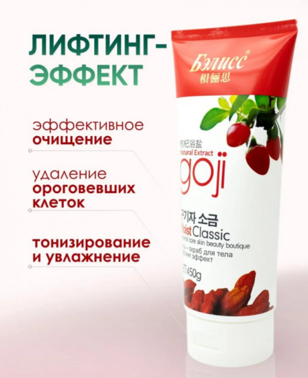 Соль-скраб для тела с лифтинг-эффектом «Goji»
