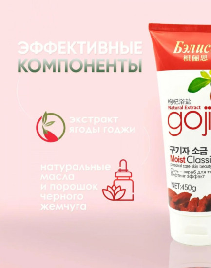 Соль-скраб для тела с лифтинг-эффектом «Goji»