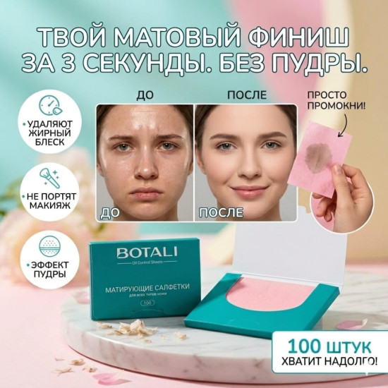 Матирующие салфетки от жирного блеска